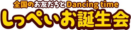 全国のお友だちとDancing time しっぺいお誕生会