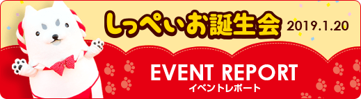 しっぺいお誕生会 EVENT REPORT