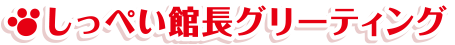 しっぺい館長グリーティング