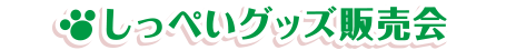 しっぺいグッズ販売会