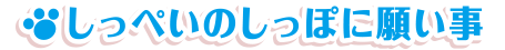 しっぺいのしっぽに願い事