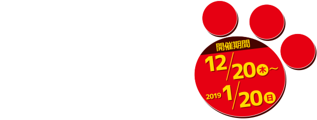 【開催期間】2018年12月20日（木）～2019年1月20日（日）