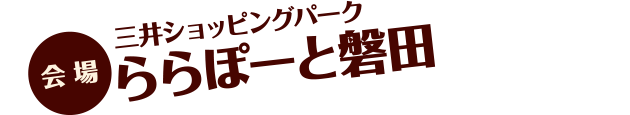 【会場】三井ショッピングパーク ららぽーと磐田
