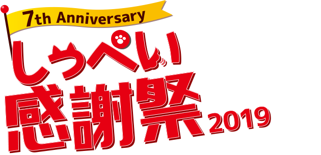 しっぺい感謝祭2019