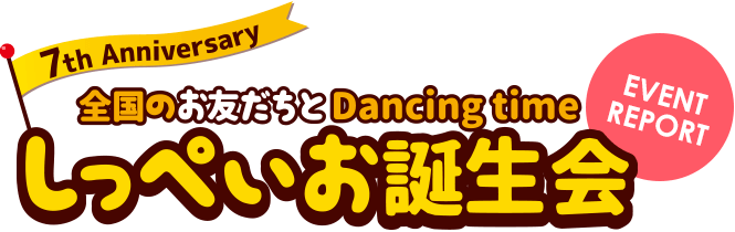 しっぺいお誕生会 EVENT REPORT
