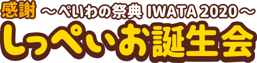 全国のお友だちとDancing time しっぺいお誕生会