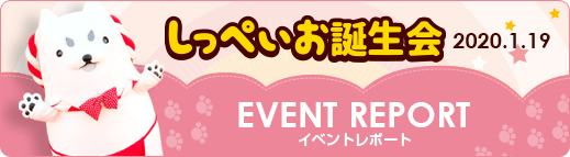 しっぺいお誕生会 EVENT REPORT