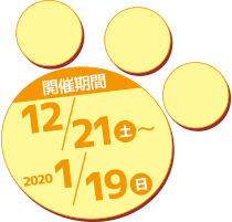 【開催期間】2019年12月21日（土）～2020年1月19日（日）