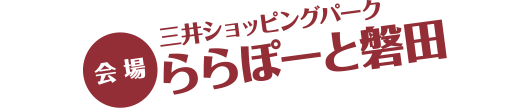 【会場】三井ショッピングパーク ららぽーと磐田