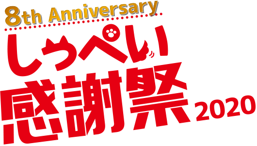 しっぺい感謝祭2020
