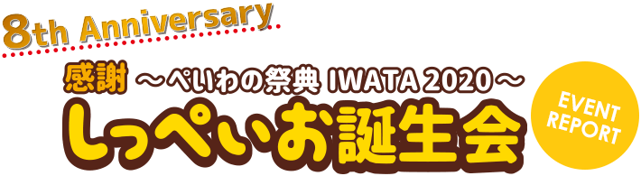 しっぺいお誕生会 EVENT REPORT