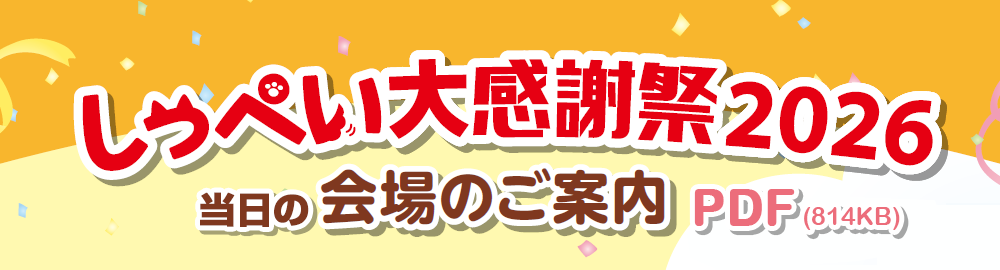 しっぺい大感謝祭2026 当日の会場のご案内 PDF（814KB）