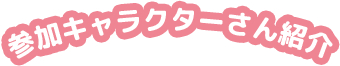参加キャラクターさん