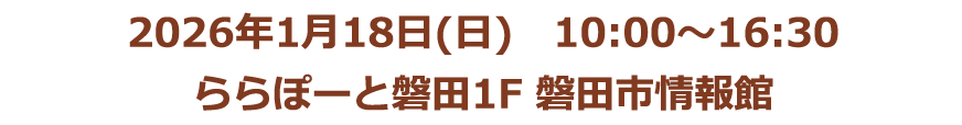 2026年1月18日(日)　10:00～16:30 ららぽーと磐田1F 磐田市情報館