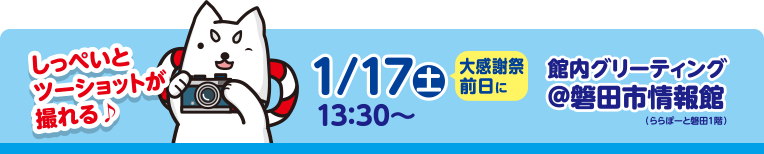 ＼しっぺいとツーショットが撮れる♪／ 感謝祭前日 1/17（土）13:30～ 館内グリーティング＠磐田市情報館（ららぽーと磐田1階）