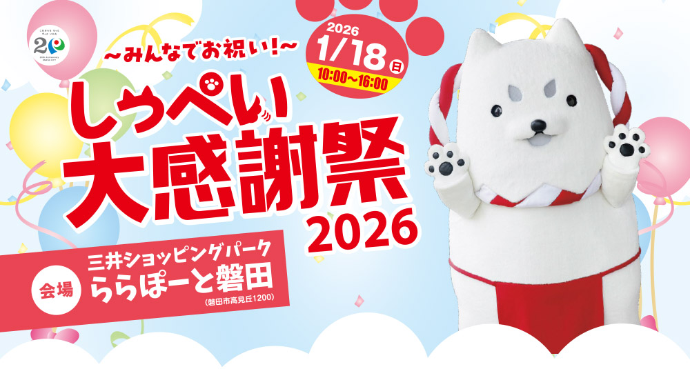 しっぺい大感謝祭2026 2026年1月18日（日） 10:00～16:00 【会場】三井ショッピングパーク ららぽーと磐田（磐田市高見丘1200）