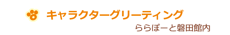 キャラクターグリーティング ららぽーと磐田館内