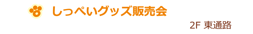 しっぺいグッズ販売会 2F 東通路