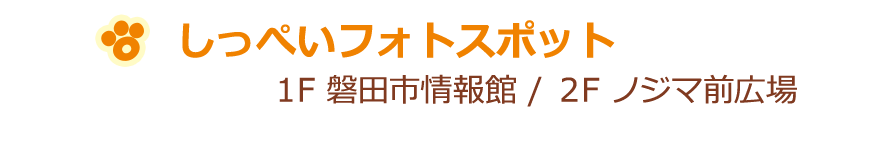 しっぺいフォトスポット 1F 磐田市情報館 / 2F ノジマ前広場