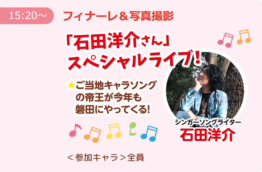 【15:20～】フィナーレ＆写真撮影「石田洋介さん」スペシャルライブ！ ご当地キャラソングの帝王が今年も磐田にやってくる！ ＜参加キャラ＞全員