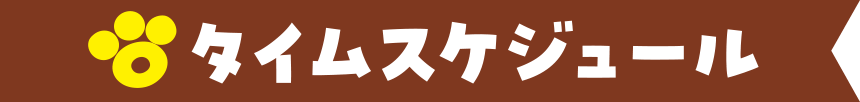 タイムスケジュール