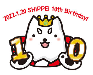 しっぺい画像素材 10周年記念デザイン