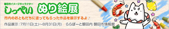 しっぺい ぬり絵展 [作品展示期間：2026年7月11日(土)～8月31日(月)] 市内のおともだちに塗ってもらった作品を展示するよ♪