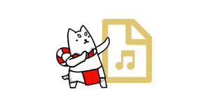 【音源】音源をダウンロード（mp3:1.55MB）