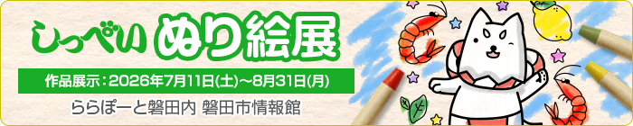 しっぺい ぬり絵展 [作品展示：2026年8月31日（月）まで ららぽーと磐田館内]