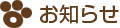 お知らせ