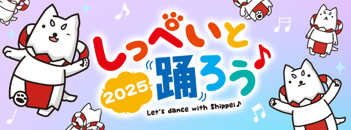 しっぺいと踊ろう♪