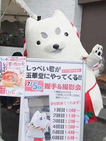 玉華堂にやってきたよ～!!