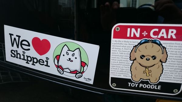 しっぺい君とドライブ