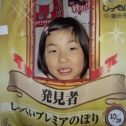 初プレミアムしっぺい