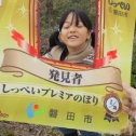 みつけたよ