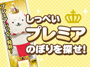 しっぺいプレミアのぼりを探せ!