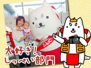 【2014フォトコンテスト】大好き!しっぺい部門