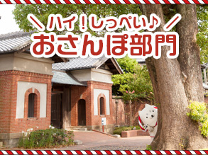 1【2017フォトキャンペーン】ハイ!しっぺい♪おさんぽ部門