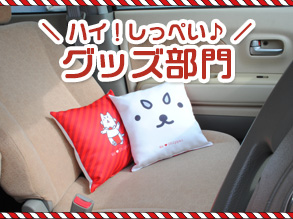 2【2017フォトキャンペーン】ハイ!しっぺい♪グッズ部門