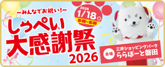 みんなでお祝い！しっぺい大感謝祭
