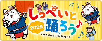 しっぺいと踊ろう♪2026